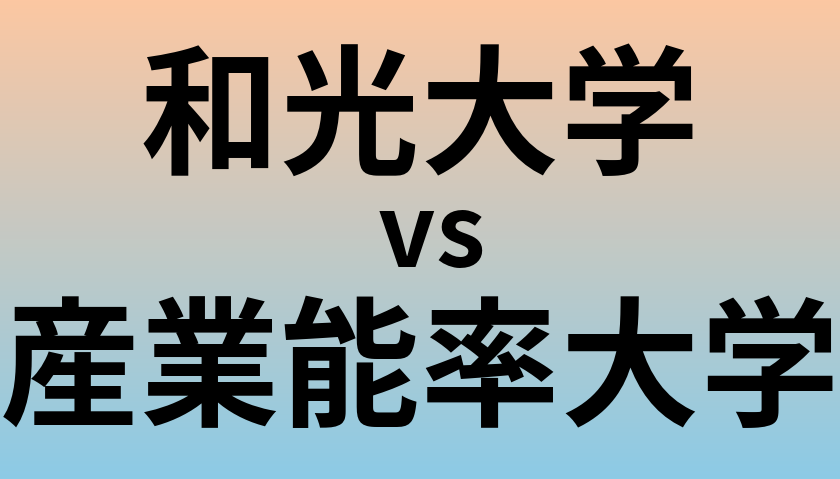 和光大学と産業能率大学 のどちらが良い大学?