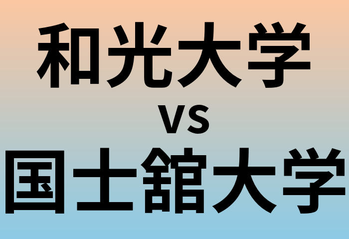 和光大学と国士舘大学 のどちらが良い大学?
