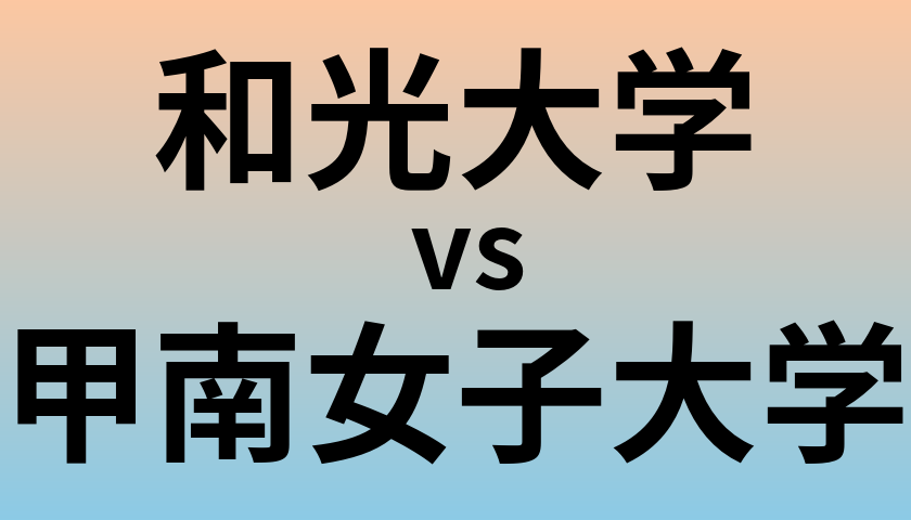 和光大学と甲南女子大学 のどちらが良い大学?