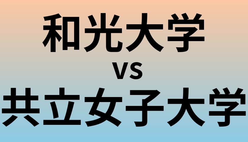 和光大学と共立女子大学 のどちらが良い大学?