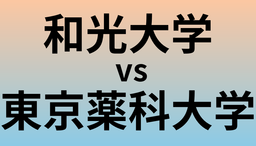 和光大学と東京薬科大学 のどちらが良い大学?