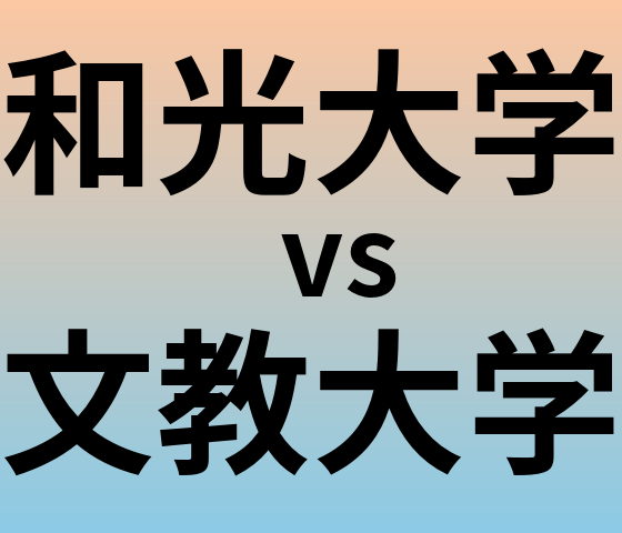 和光大学と文教大学 のどちらが良い大学?