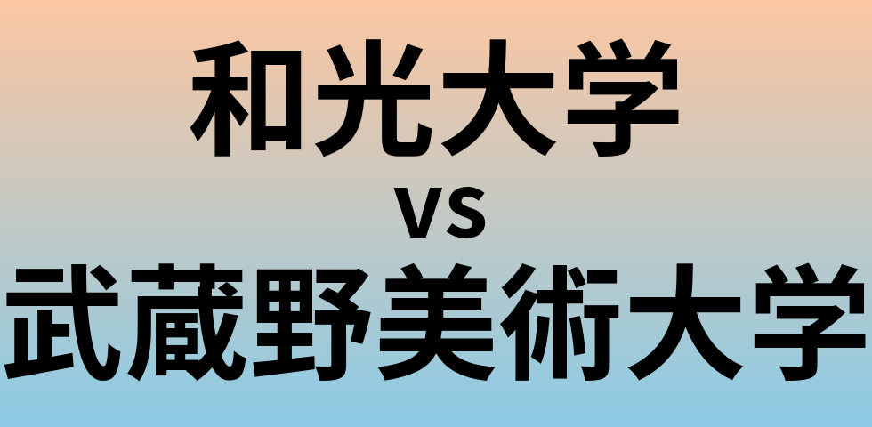 和光大学と武蔵野美術大学 のどちらが良い大学?
