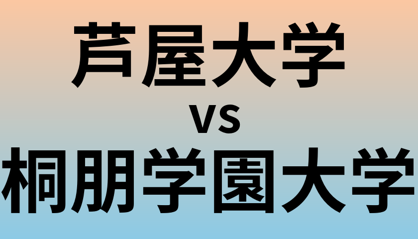 芦屋大学と桐朋学園大学 のどちらが良い大学?