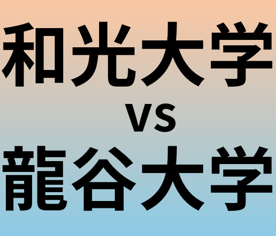和光大学と龍谷大学 のどちらが良い大学?