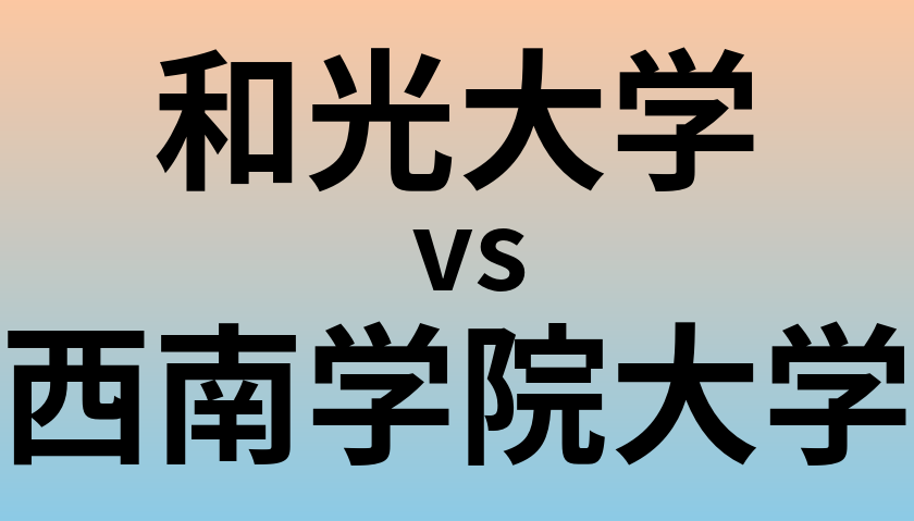 和光大学と西南学院大学 のどちらが良い大学?