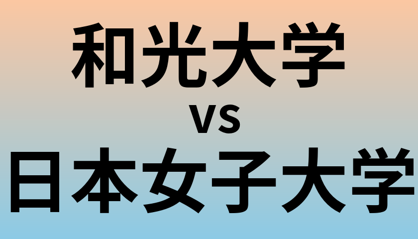 和光大学と日本女子大学 のどちらが良い大学?
