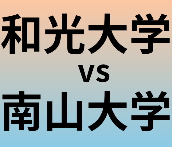 和光大学と南山大学 のどちらが良い大学?