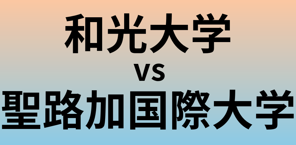 和光大学と聖路加国際大学 のどちらが良い大学?
