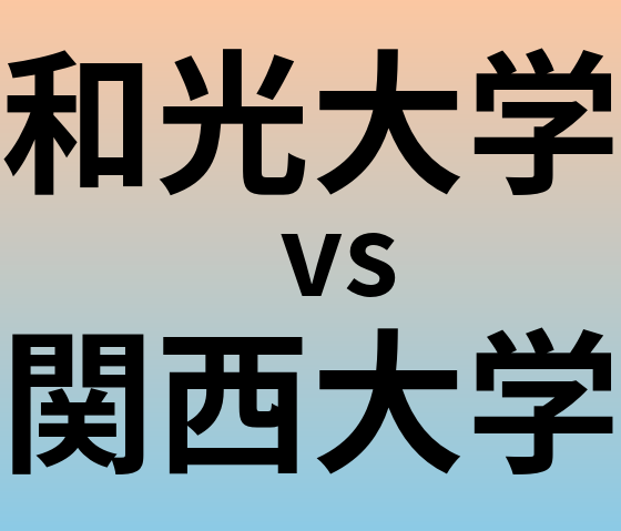 和光大学と関西大学 のどちらが良い大学?