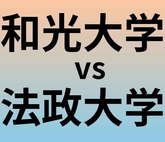 和光大学と法政大学 のどちらが良い大学?