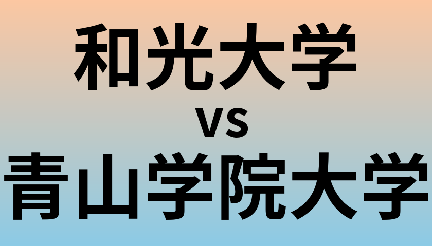 和光大学と青山学院大学 のどちらが良い大学?