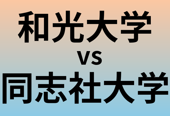 和光大学と同志社大学 のどちらが良い大学?