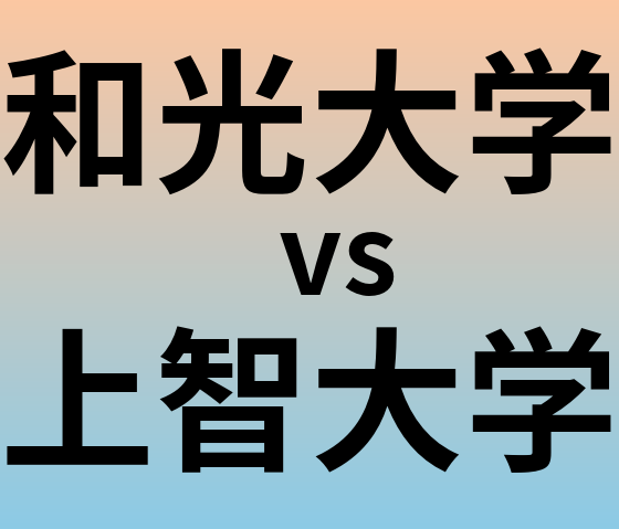 和光大学と上智大学 のどちらが良い大学?