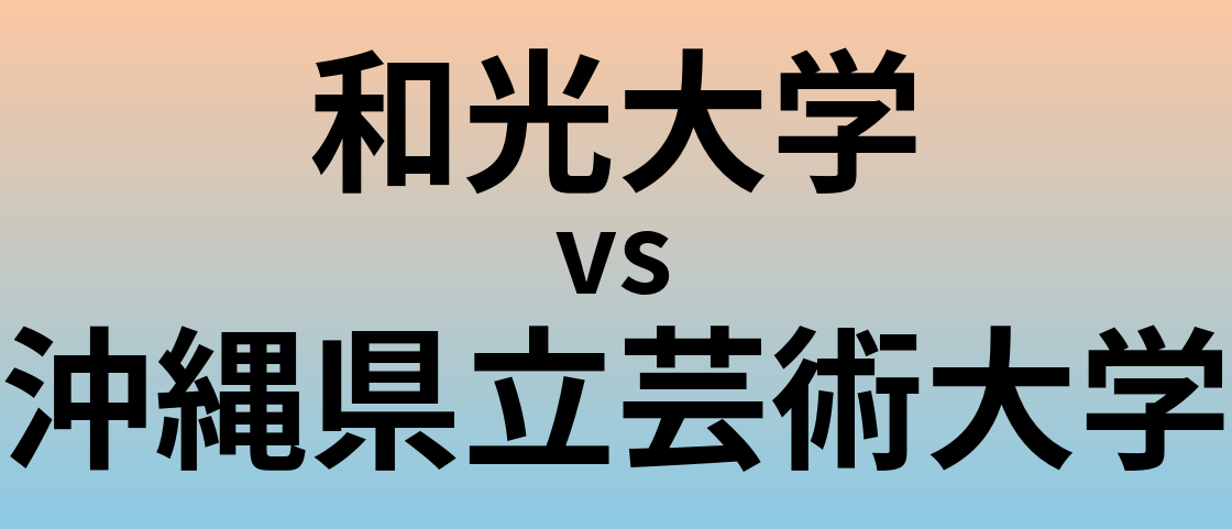 和光大学と沖縄県立芸術大学 のどちらが良い大学?