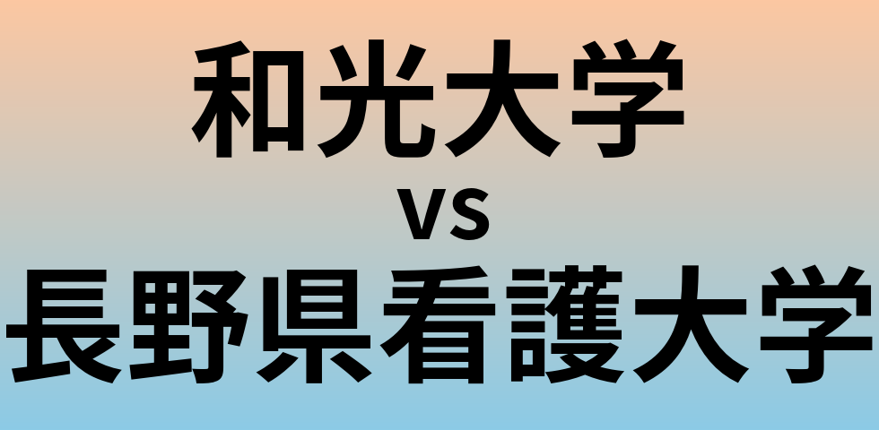 和光大学と長野県看護大学 のどちらが良い大学?