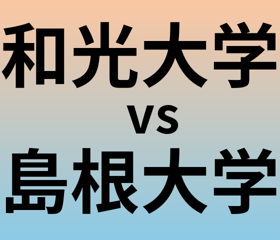和光大学と島根大学 のどちらが良い大学?