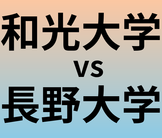 和光大学と長野大学 のどちらが良い大学?