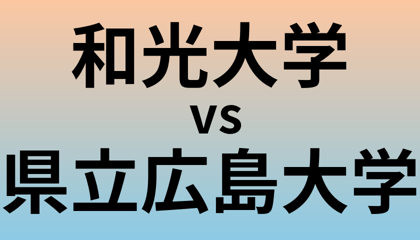 和光大学と県立広島大学 のどちらが良い大学?