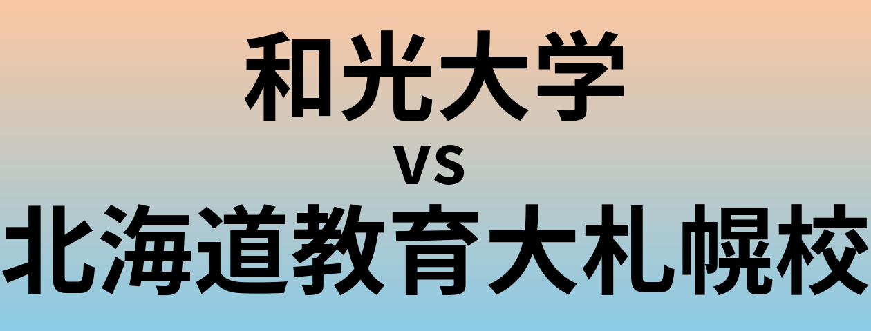 和光大学と北海道教育大札幌校 のどちらが良い大学?