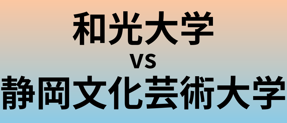 和光大学と静岡文化芸術大学 のどちらが良い大学?
