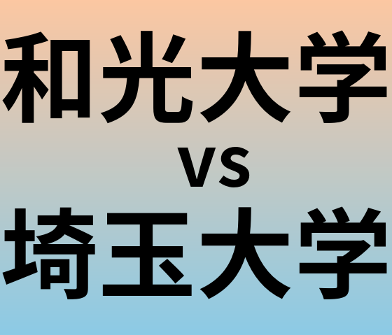 和光大学と埼玉大学 のどちらが良い大学?