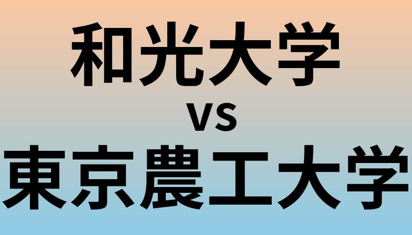 和光大学と東京農工大学 のどちらが良い大学?