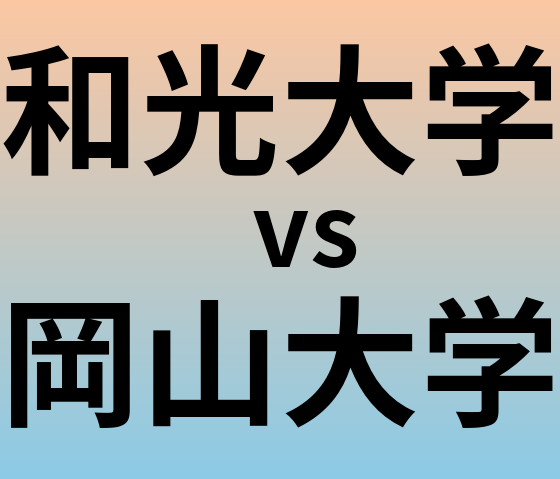 和光大学と岡山大学 のどちらが良い大学?