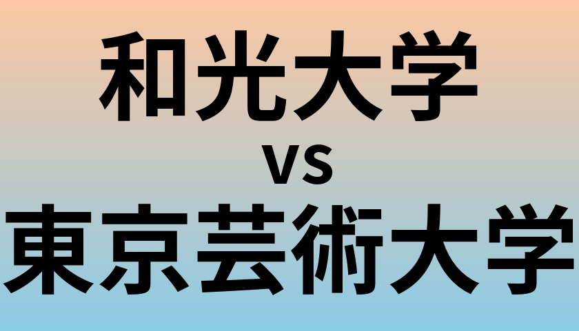 和光大学と東京芸術大学 のどちらが良い大学?
