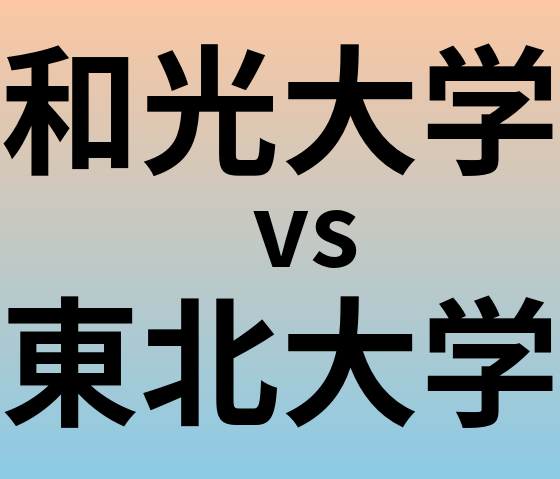 和光大学と東北大学 のどちらが良い大学?