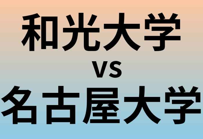 和光大学と名古屋大学 のどちらが良い大学?