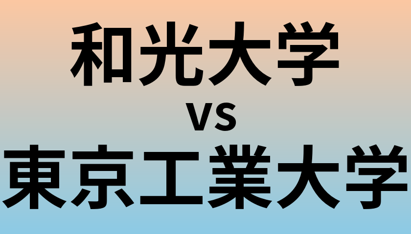 和光大学と東京工業大学 のどちらが良い大学?