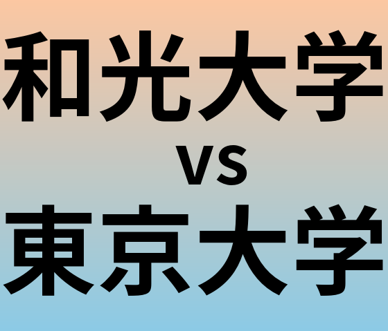 和光大学と東京大学 のどちらが良い大学?