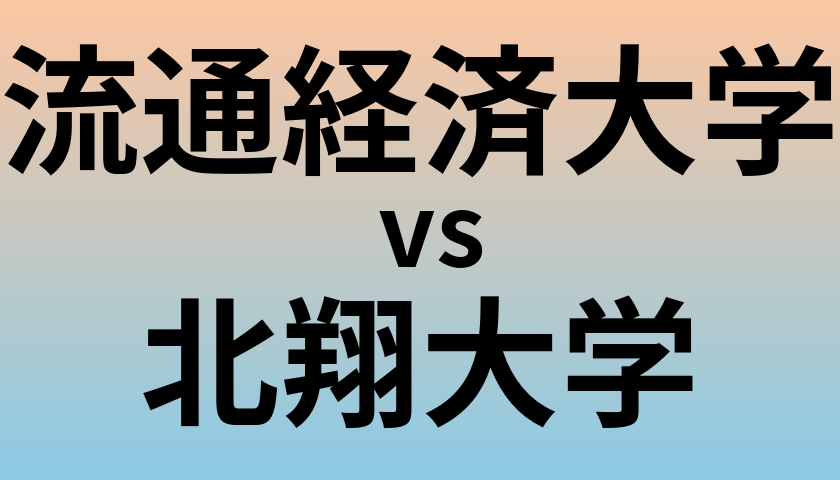 流通経済大学と北翔大学 のどちらが良い大学?