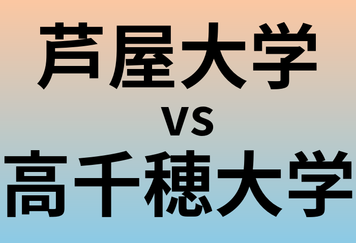芦屋大学と高千穂大学 のどちらが良い大学?