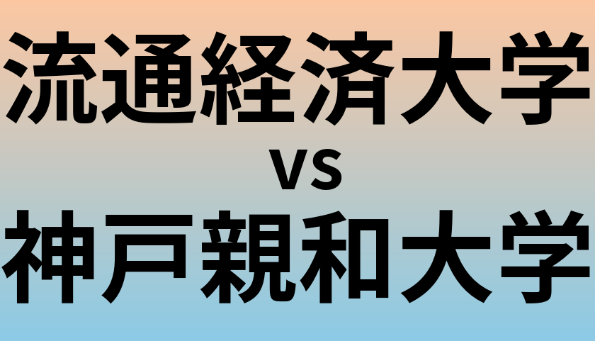 流通経済大学と神戸親和大学 のどちらが良い大学?
