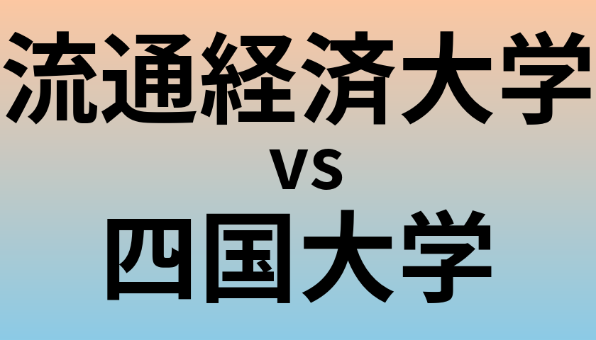 流通経済大学と四国大学 のどちらが良い大学?