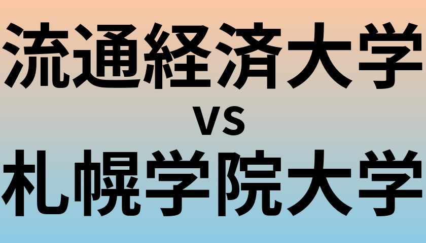 流通経済大学と札幌学院大学 のどちらが良い大学?