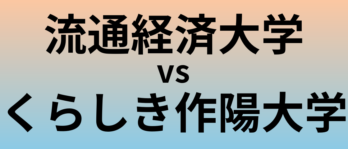 流通経済大学とくらしき作陽大学 のどちらが良い大学?
