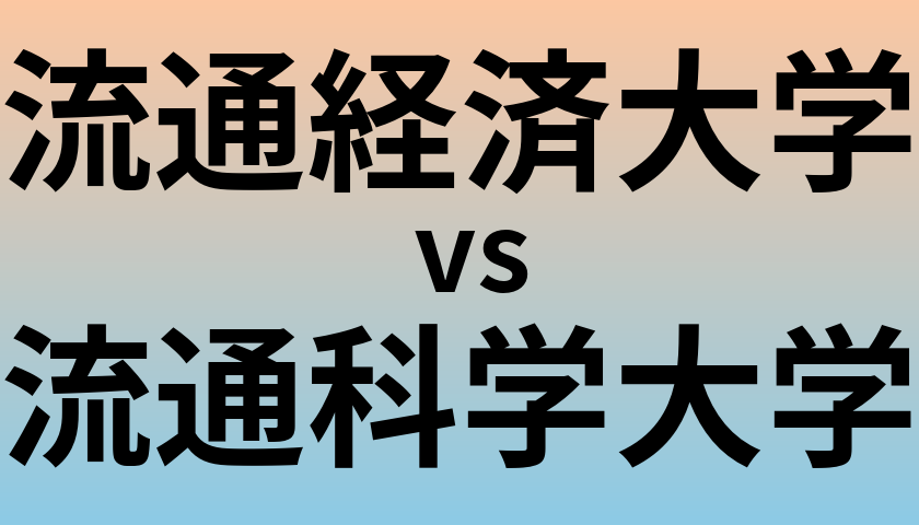 流通経済大学と流通科学大学 のどちらが良い大学?