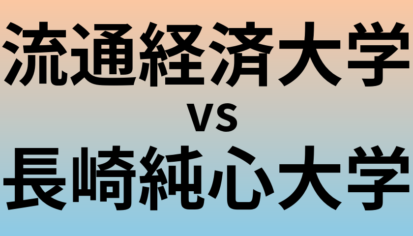 流通経済大学と長崎純心大学 のどちらが良い大学?
