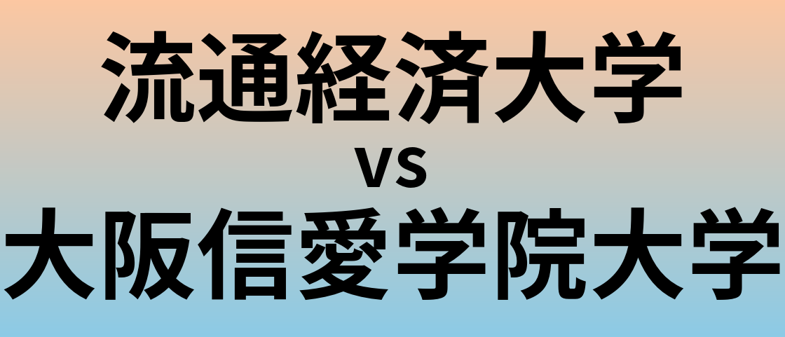 流通経済大学と大阪信愛学院大学 のどちらが良い大学?