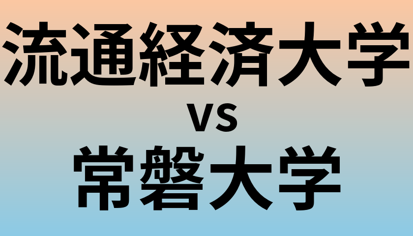 流通経済大学と常磐大学 のどちらが良い大学?