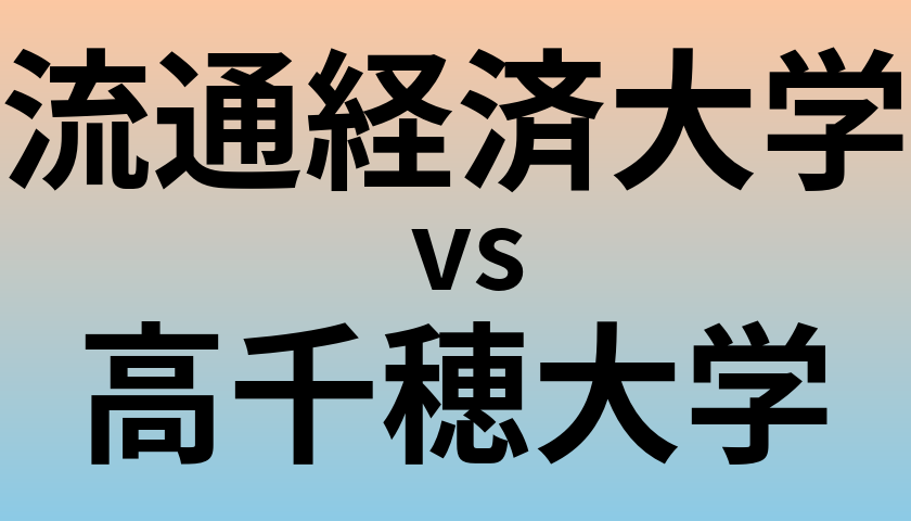 流通経済大学と高千穂大学 のどちらが良い大学?