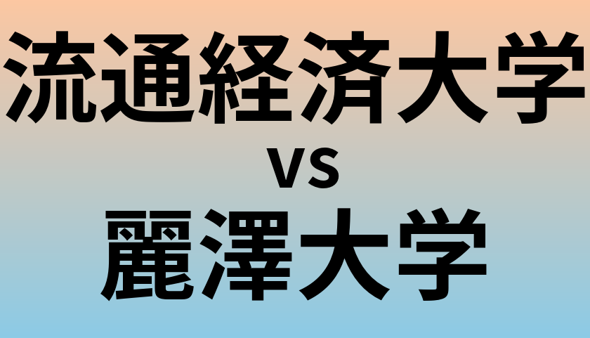 流通経済大学と麗澤大学 のどちらが良い大学?