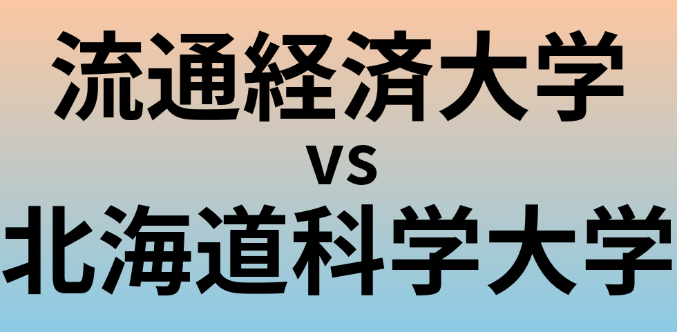 流通経済大学と北海道科学大学 のどちらが良い大学?