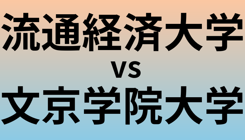 流通経済大学と文京学院大学 のどちらが良い大学?