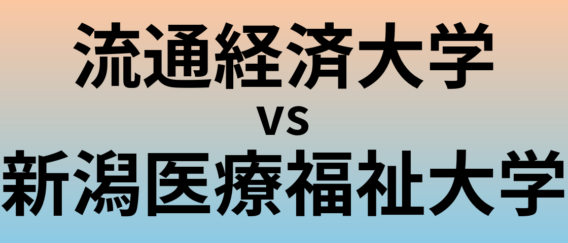流通経済大学と新潟医療福祉大学 のどちらが良い大学?