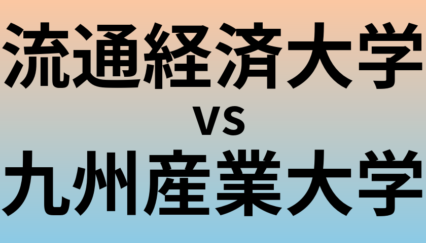 流通経済大学と九州産業大学 のどちらが良い大学?