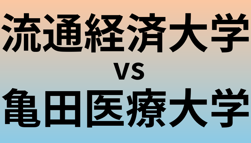 流通経済大学と亀田医療大学 のどちらが良い大学?